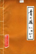青川县土特产灾害志