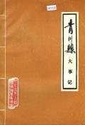 青川县大事记