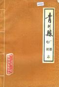 青川县广播电视志
