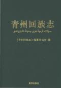 青州回族志