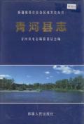青河县志