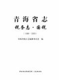 青海税务志2005