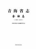 青海金融志2005