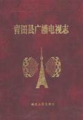 青田县广播电视志