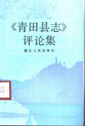 青田县志评论集