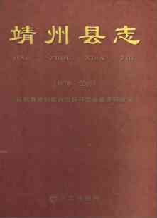 靖州县志2005