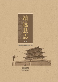 靖远县志2019上_部分2