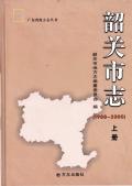 韶关市志2000上册
