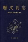 顺义县志
