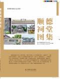 顺德祠堂图集