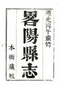 顺治重修郃阳县志民国