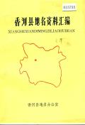 香河县地名资料汇编