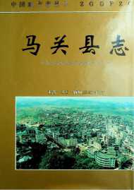 马关县志