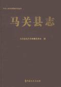 马关县志2010