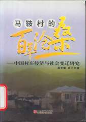 马鞍村的百年沧桑