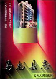 马龙县志