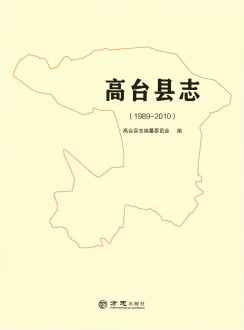 高台县志2010