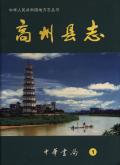 高州县志上册