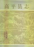 高平县志1