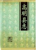 高明县志