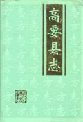 高要县志