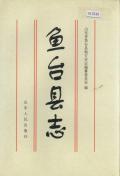 鱼台县志PDF