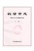 鹤壁市志上册
