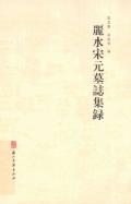麗水宋元墓誌集録