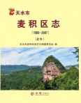 麦积区志2007上