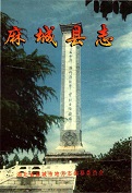 麻城县志