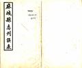 麻城县志刊误表民国间19121949