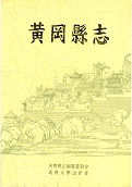 黄冈县志