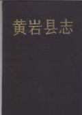 黄岩县志