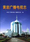 黄岩广播电视志