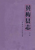 黄梅县志上卷
