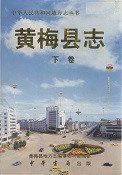 黄梅县志下卷