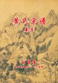 黄氏宗谱卷首