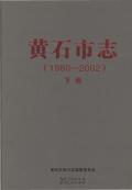 黄石市志2002下册