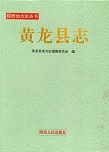 黄龙县志