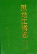 黑龙江省志13卷农机志