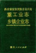 黔东南州志重工业志乡镇企业志