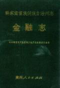 黔东南州志金融志