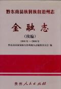 黔东南州志金融志续编