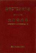 黔南州志第十七卷文化艺术志