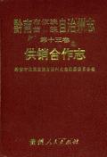 黔南州志第十三卷供销合作志