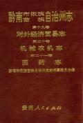 黔南州志第十九卷经济贸易志