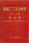黔南州志第十八卷林业志