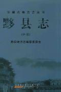 黟县志中册