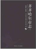 齐齐哈尔市志2005一