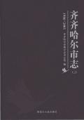 齐齐哈尔市志2005三